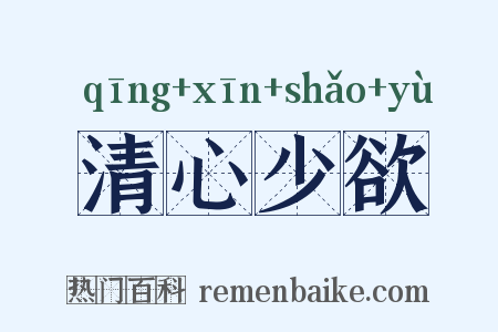 清心少欲是什么意思的图片